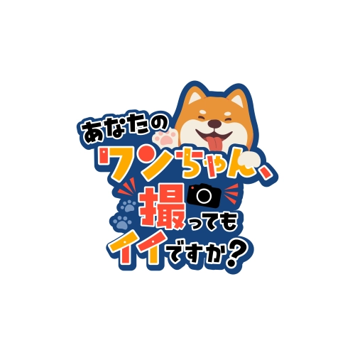 あなたのワンちゃん、撮ってもイイですか?
